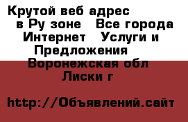 Крутой веб адрес Wordspress в Ру зоне - Все города Интернет » Услуги и Предложения   . Воронежская обл.,Лиски г.